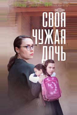 Своя чужая дочь Своя чужая дочь