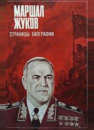 Маршал Жуков. Страницы биографии