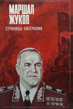 Маршал Жуков. Страницы биографии Маршал Жуков. Страницы биографии