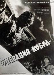 Операция «Кобра»