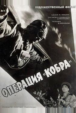 Операция «Кобра» Операция «Кобра»