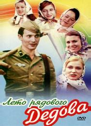 Лето рядового Дедова