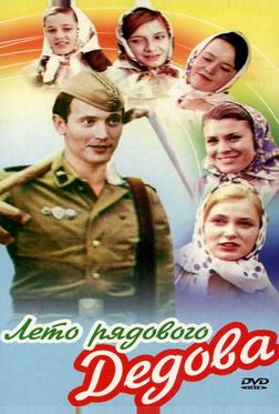 Лето рядового Дедова Лето рядового Дедова