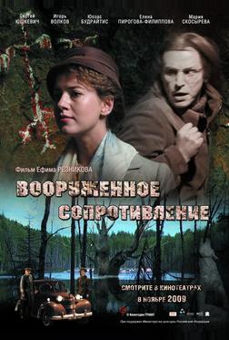 Вооружённое сопротивление Вооружённое сопротивление