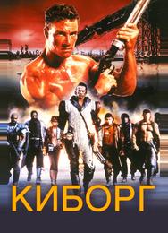 Киборг