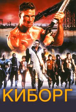Киборг Киборг
