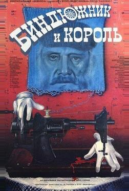 Биндюжник и Король Биндюжник и Король