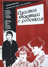 Сдается квартира с ребенком