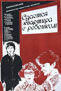 Сдается квартира с ребенком
