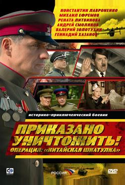 Приказано уничтожить! Операция: «Китайская шкатулка» Приказано уничтожить! Операция: «Китайская шкатулка»