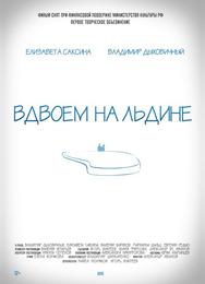 Вдвоем на льдине
