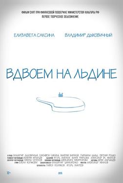 Вдвоем на льдине Вдвоем на льдине
