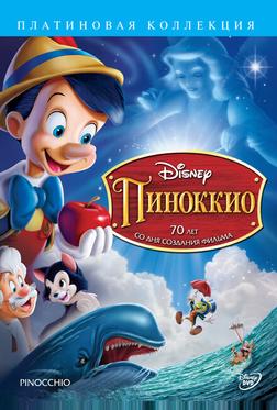 Пиноккио Пиноккио