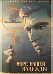 Море нашей надежды