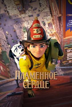 Пламенное сердце