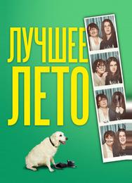 Лето Бэгнольдов