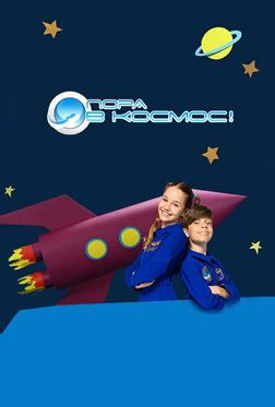 Пора в космос! Пора в космос!