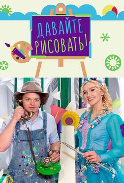 Давайте рисовать! Давайте рисовать!