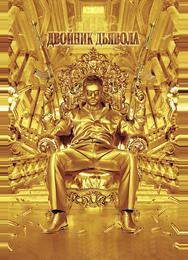 Двойник дьявола