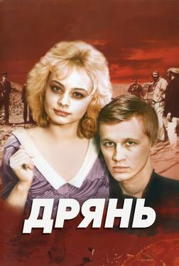 Дрянь Дрянь