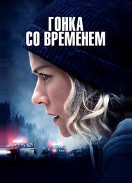 Гонка со временем