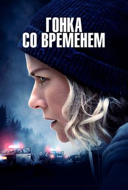 Гонка со временем Гонка со временем