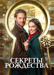 Секреты Рождества