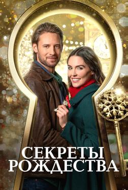 Секреты Рождества Секреты Рождества