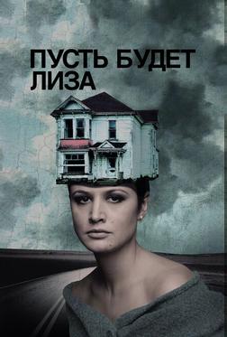Пусть будет Лиза Пусть будет Лиза