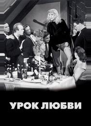 Урок любви