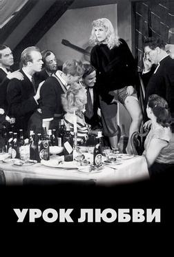 Урок любви Урок любви