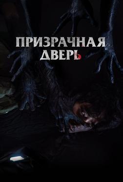 Призрачная дверь Призрачная дверь