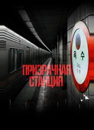 Призрачная станция