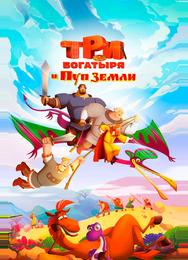Три богатыря и Пуп Земли