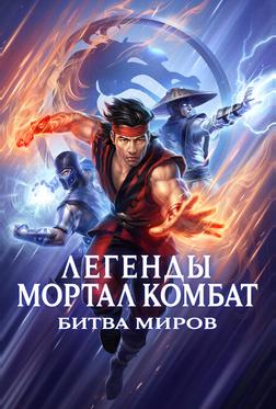 Легенды «Смертельной битвы»: Битва королевств Легенды «Смертельной битвы»: Битва королевств