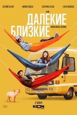 Далекие близкие Далекие близкие