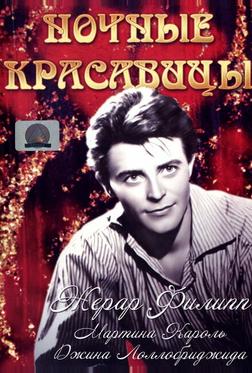 Ночные красавицы Ночные красавицы