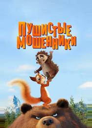 Пушистые мошенники