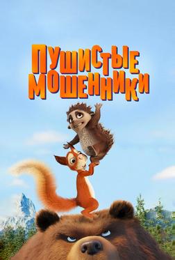 Пушистые мошенники Пушистые мошенники