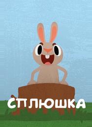 Сплюшка