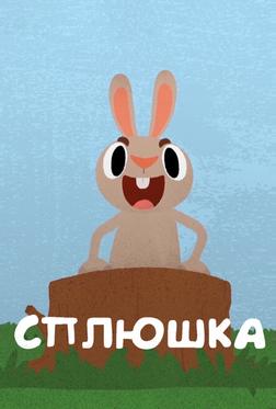 Сплюшка Сплюшка