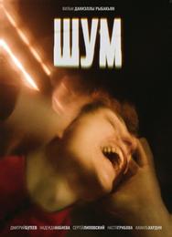 Шум