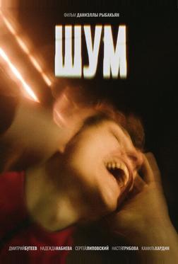 Шум Шум