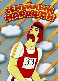 Семейный марафон