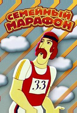 Семейный марафон Семейный марафон