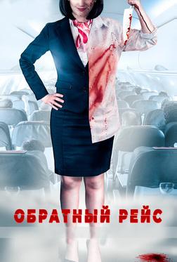 Обратный рейс Обратный рейс