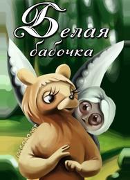 Белая бабочка