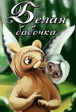 Белая бабочка Белая бабочка