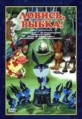 Ловись, рыбка! Ловись, рыбка!