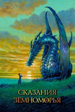 Сказания Земноморья Сказания Земноморья